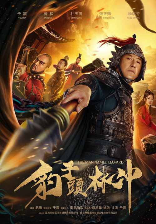 Movie poster for Leopard Head Lin Chong (2020)