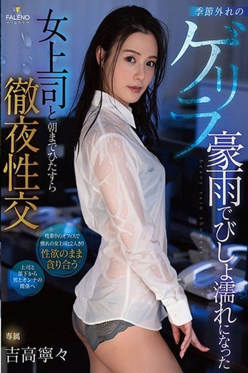 Movie poster for All Night Sex After Getting Caught In The Rain With My Female Coworker (2021)