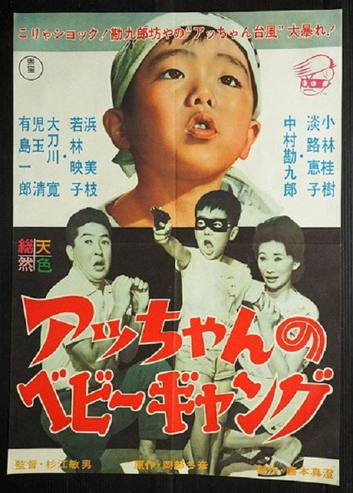 Movie poster for Acchan no bebi gyangu (1961)