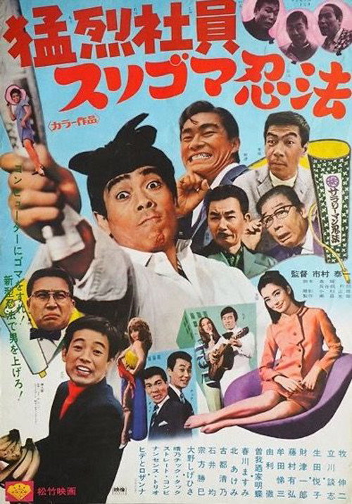 Movie poster for 猛烈社員 スリゴマ忍法 (1969)