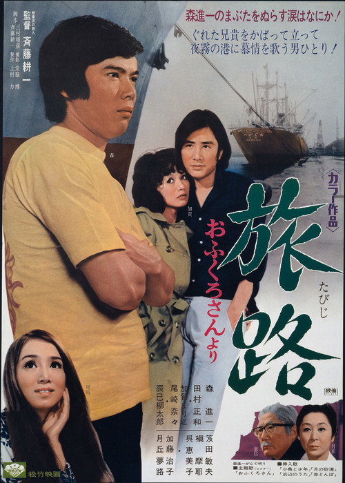 Movie poster for Tabiji: ofukuro-san yori (1971)
