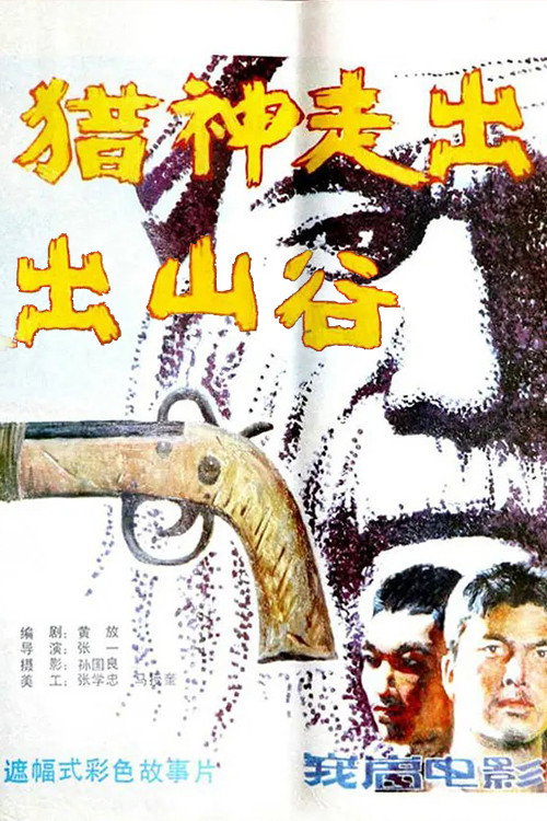Movie poster for 猎神走出山谷 (1986)