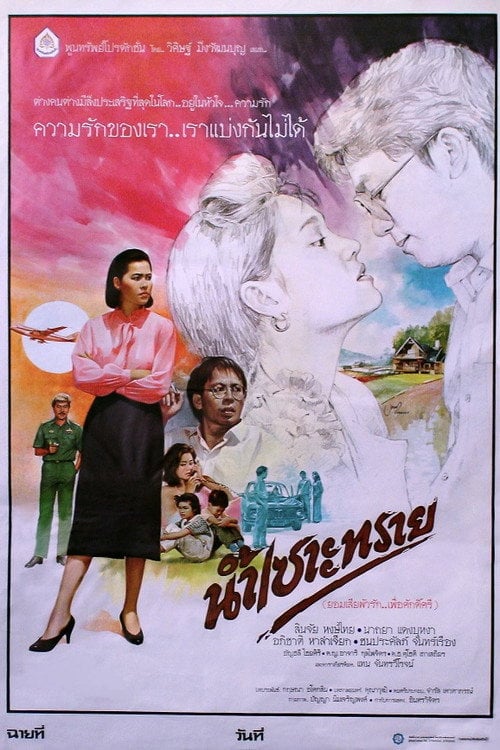 Movie poster for Nam Sor Sai (1986)