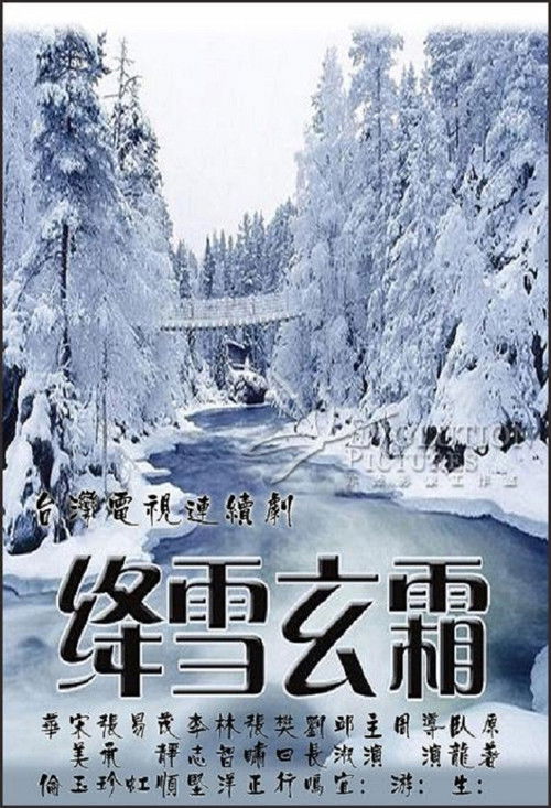 绛雪玄霜 poster