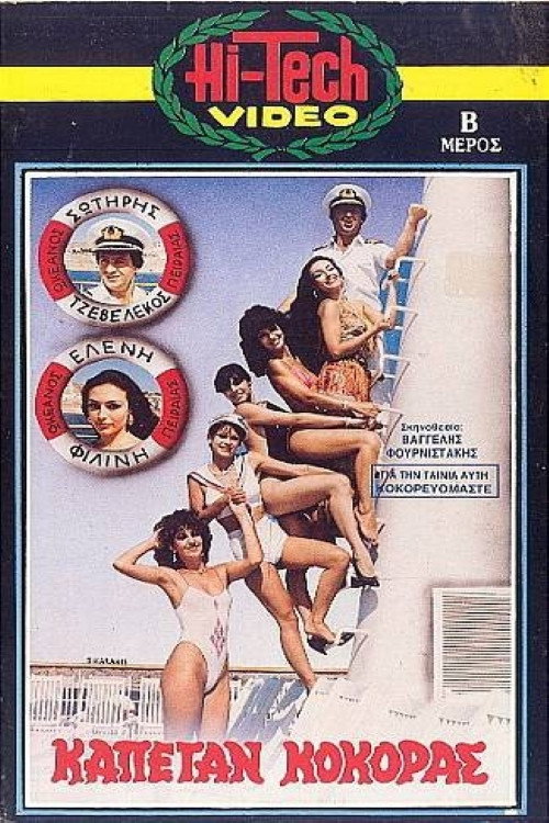 Movie poster for Καπετάν Κόκορας (1986)