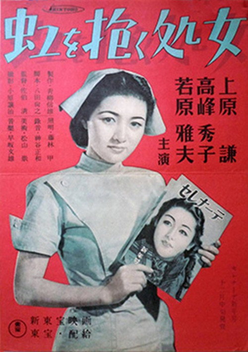 Movie poster for The Virgin Who Embraced the Rainbow (1948)