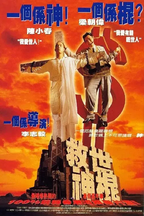 Movie poster for Heaven Can't Wait (1995)
