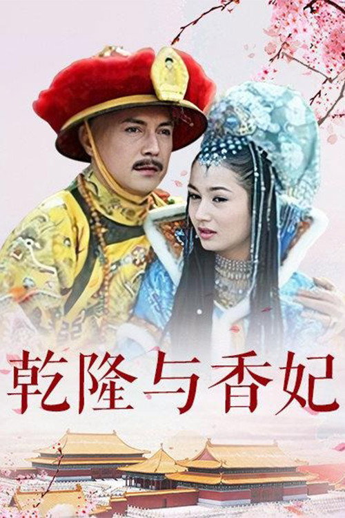 Series poster for 乾隆与香妃 (2004)