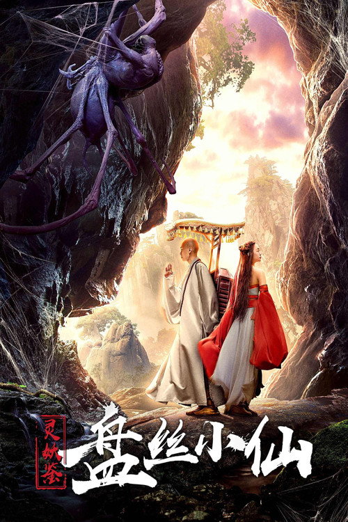 Movie poster for Story of a Spider Goblin (2018)