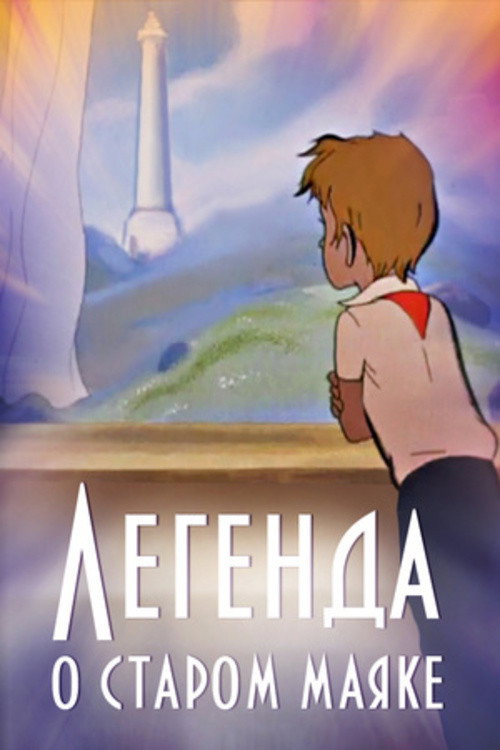 Movie poster for The Legend About the Old Lighthouse (1976)