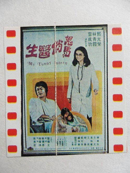 Movie poster for My Funny Intern (1976)