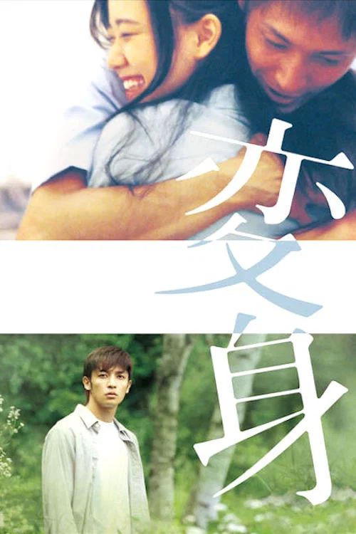 Movie poster for Henshin (2005)
