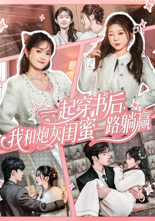 Series poster for 一起穿书后，我和炮灰闺蜜一路躺赢 (2025)
