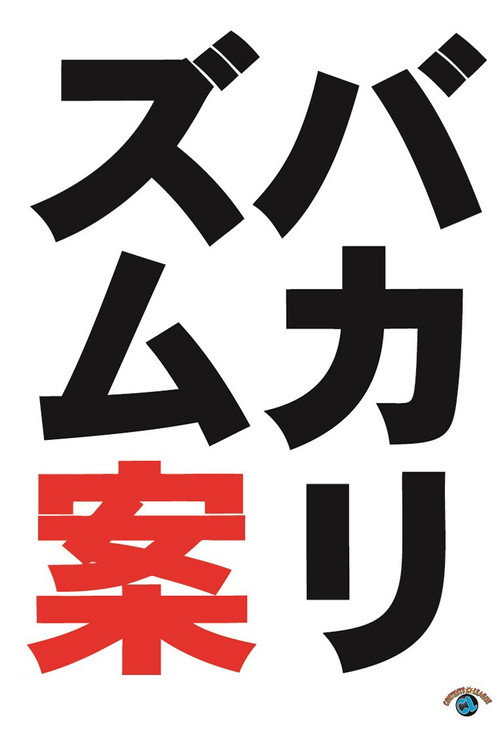 Movie poster for バカリズムライブ番外編「バカリズム案9」 (2024)