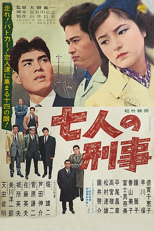 Movie poster for Shichinin no keiji (1963)