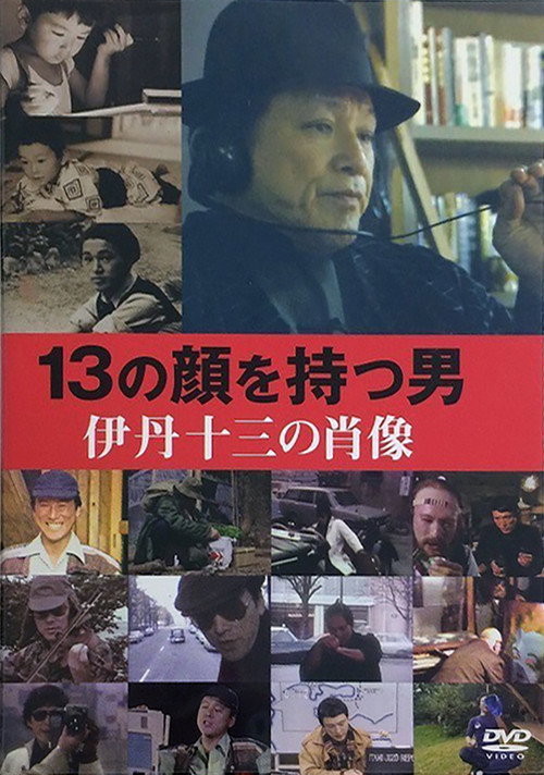 Movie poster for Juzo Itami: The Man with 13 Faces (2007)