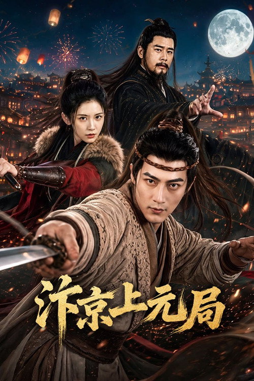 Series poster for 汴京上元局 (2026)