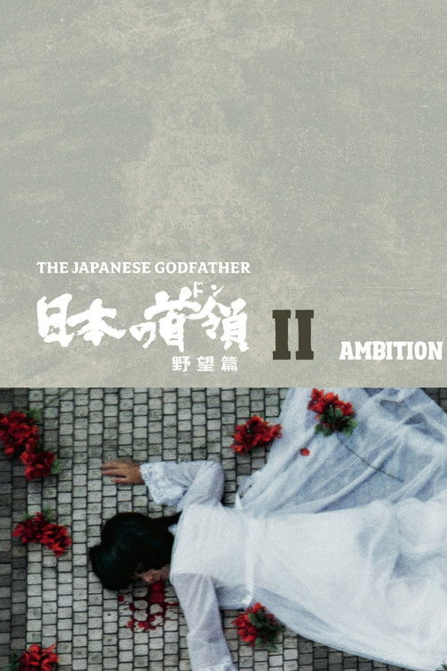 Movie poster for Japanese Godfather: Ambition (1977)