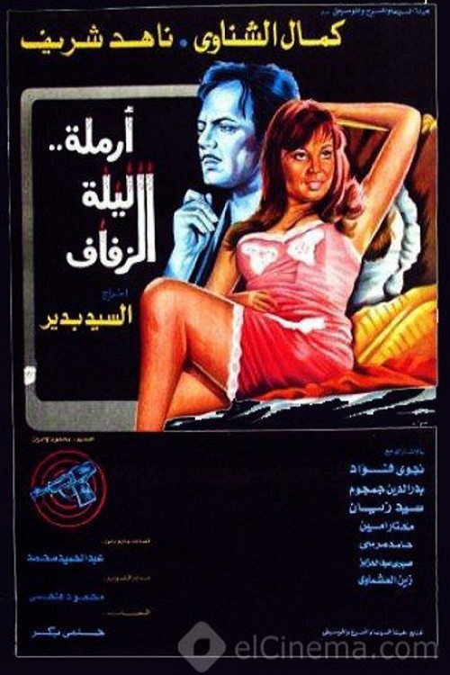 Movie poster for أرملة ليلة الزفاف (1974)