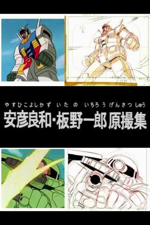 Movie poster for Yoshikazu Yasuhiko & Ichiro Itano: Collection of KeyAnimation Films (2014)