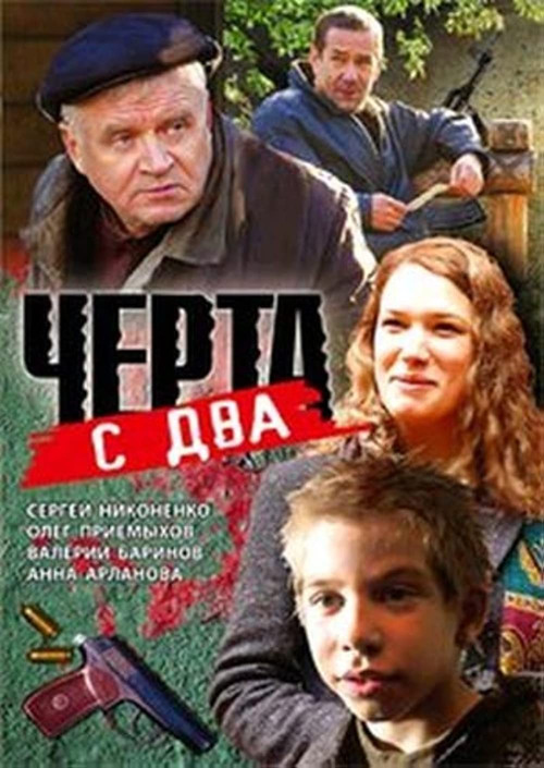 Movie poster for Чёрта с два