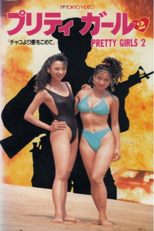 Movie poster for Pretty Girls 2 (1991)