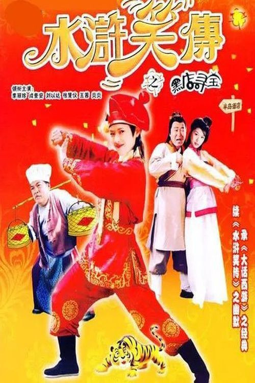 Movie poster for Laughter of ''Water Margin'' - Treasure Quest (2003)