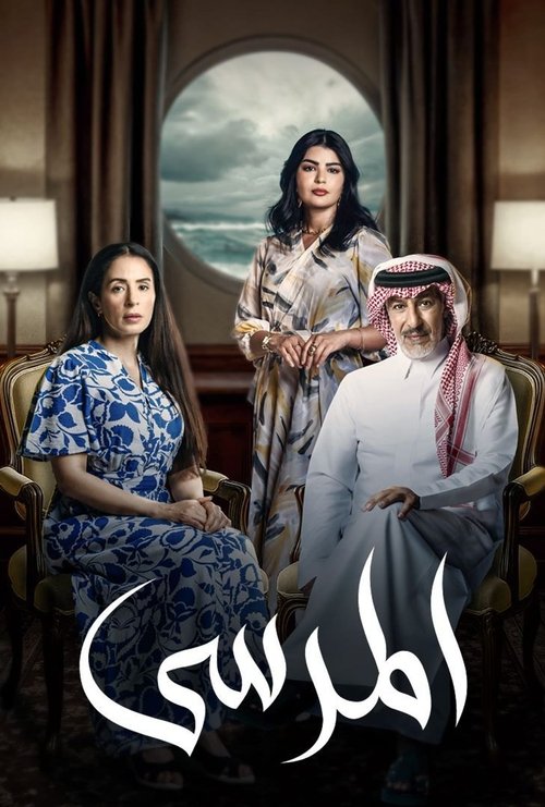 Series poster for The Marina (2025)