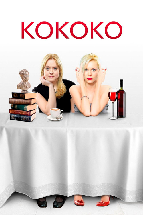 Movie poster for Kokoko (2012)