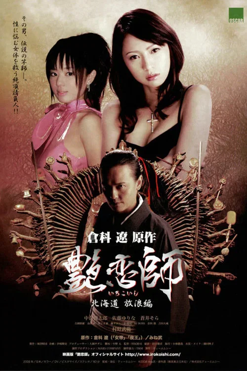 Movie poster for Love Master II: Roaming in Hokkaido (2008)