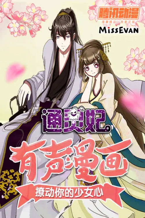 通灵妃 动态漫 poster