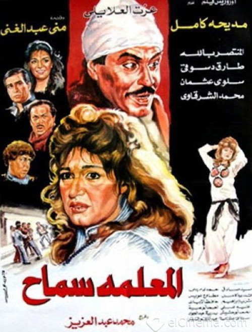 Movie poster for El Meaalema Samah (1989)