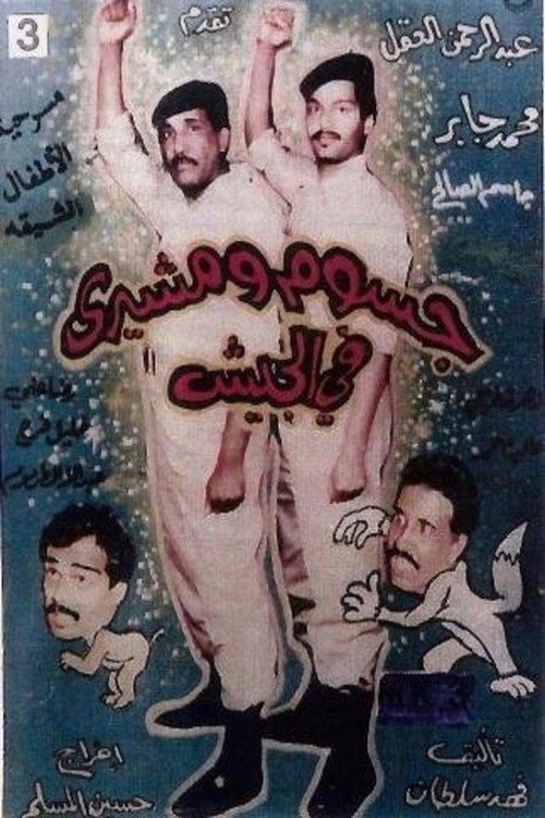 Movie poster for جسوم ومشيري في الجيش (1986)