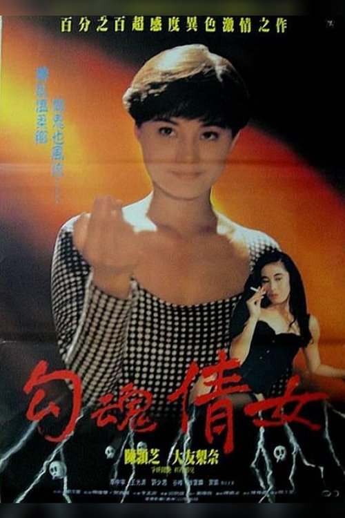 Movie poster for Erotic Ghost Story (1993)