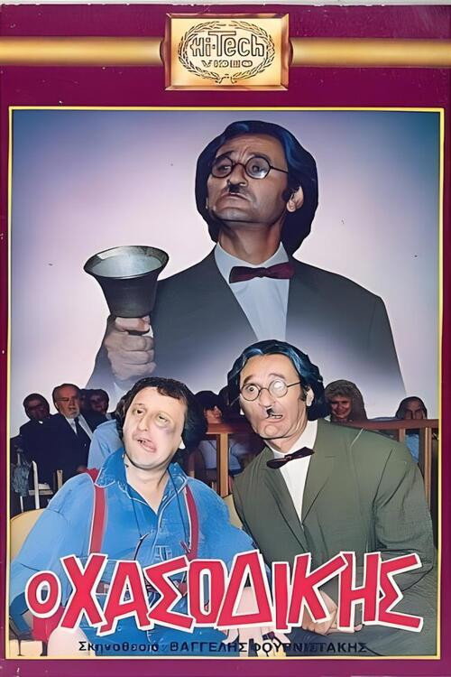 Movie poster for Ο Χασοδίκης (1988)