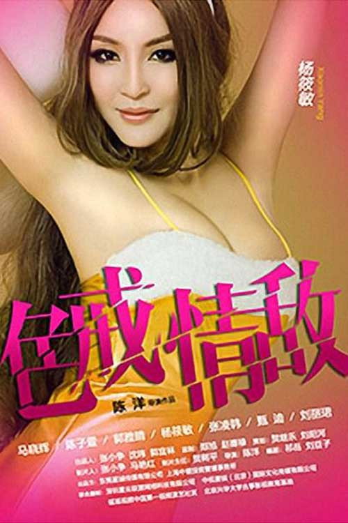 Movie poster for 色戒情敌 (2014)