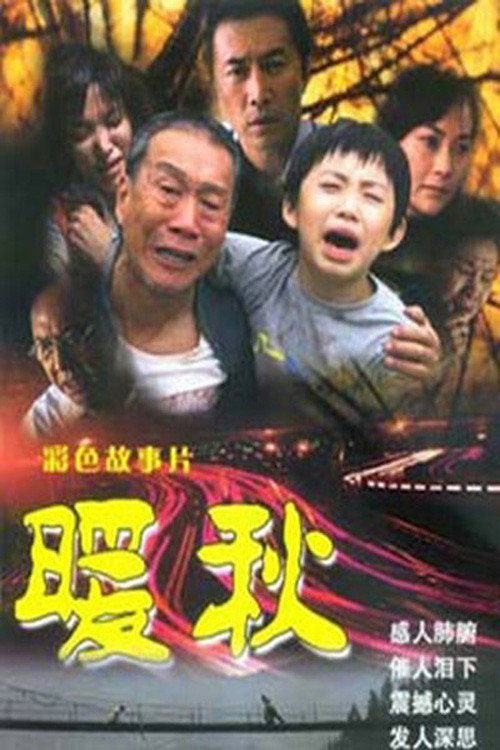 Movie poster for 暖秋 (2005)