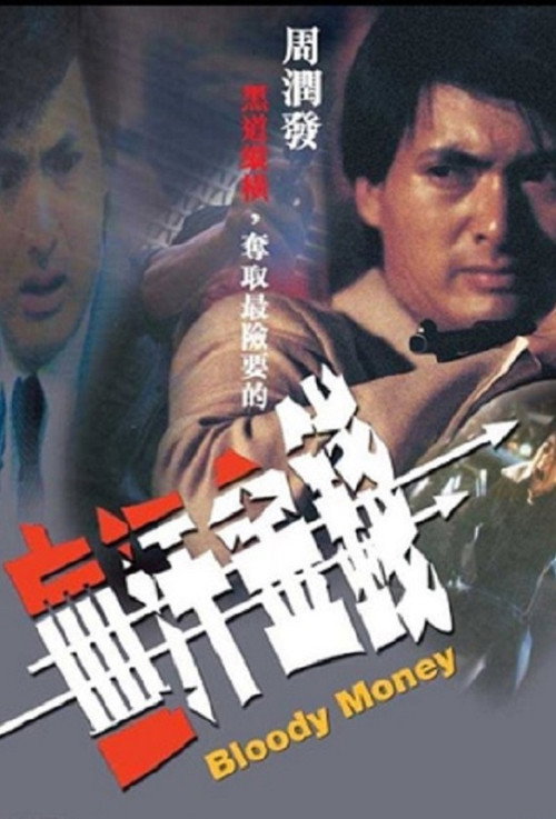 Movie poster for Bloody Money (1983)