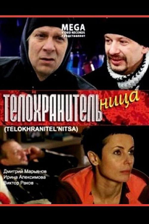 Movie poster for Телохранительница (2008)