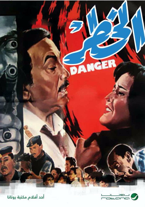Movie poster for الخطر (1990)