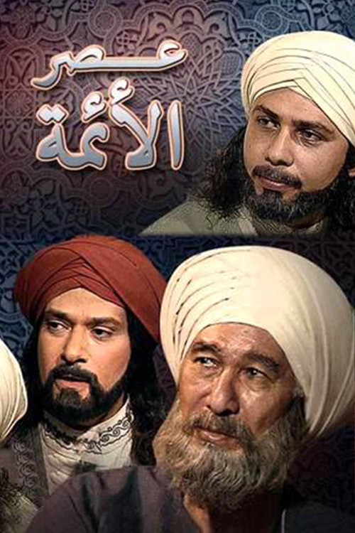 Series poster for عصر الأئمة (1997)