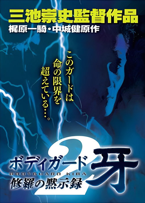Movie poster for Bodyguard Kiba: Combat Apocalypse 2 (1995)