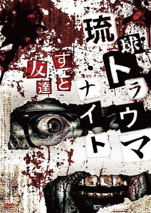 Movie poster for Ryukyu Trauma Night: Forever Friends (2015)