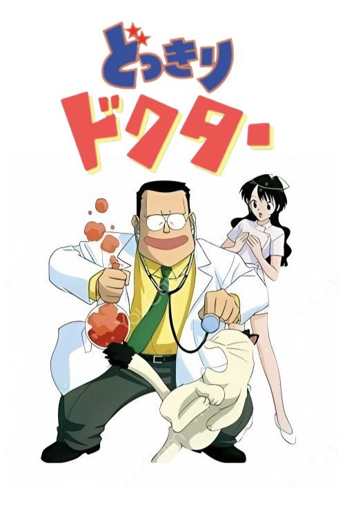 どっきりドクター poster