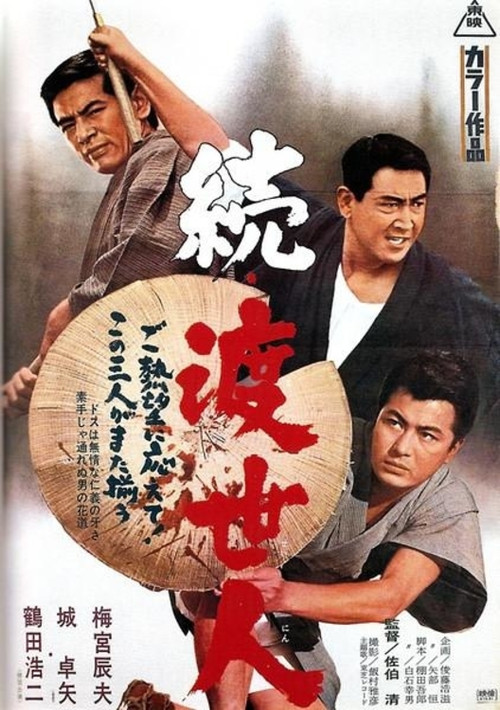 Movie poster for Gambler's World 2 (1967)