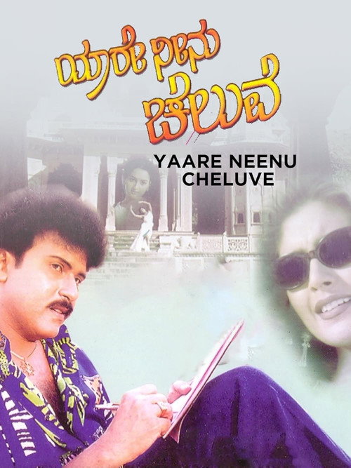 Movie poster for Yaare Neenu Cheluve (1998)