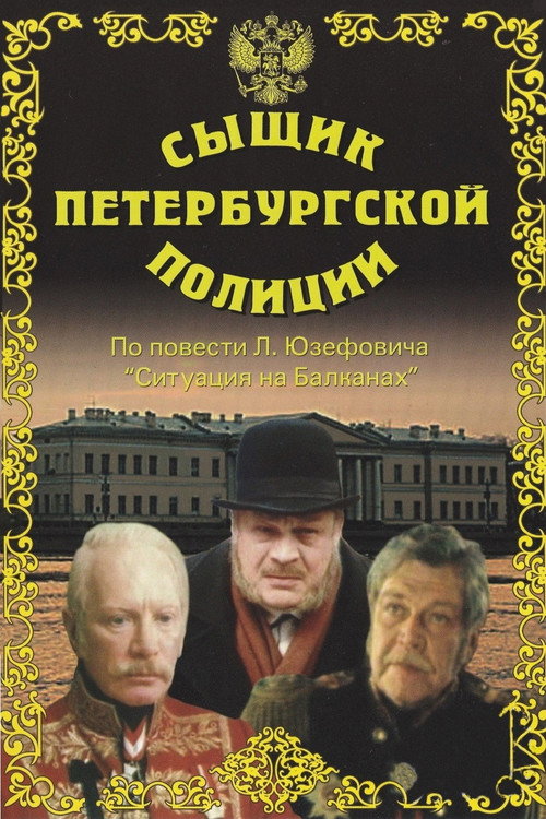 Movie poster for Detective of the St. Petersburg Police (1992)