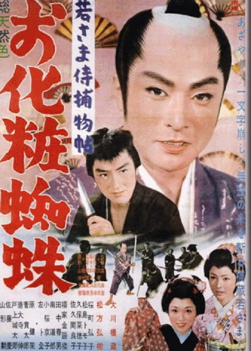 Movie poster for Case of a Young Lord 10: The Mystery of the Spider Lady (1962)