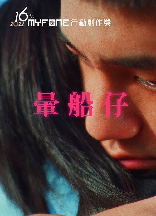 Movie poster for 暈船仔 (2022)