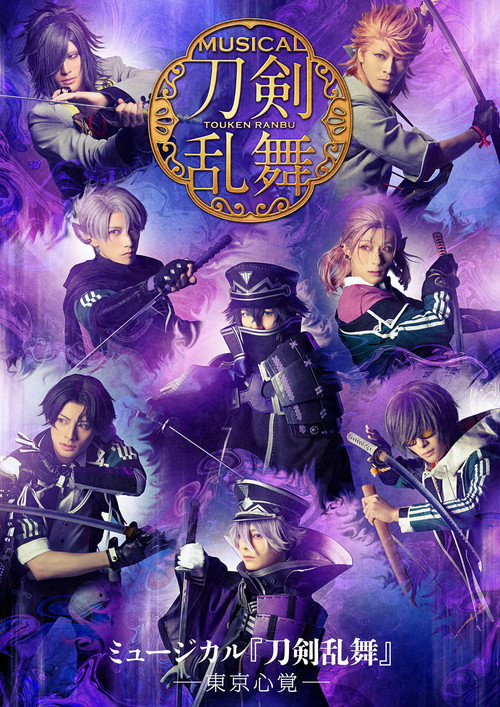 Movie poster for Musical Touken Ranbu: Tokyo Kokoro Oboe (2021)